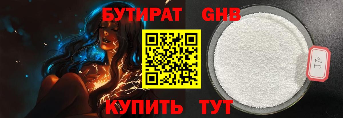 Бутират Butirat Чусовой